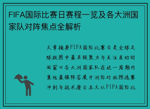 FIFA国际比赛日赛程一览及各大洲国家队对阵焦点全解析