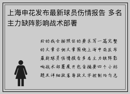 上海申花发布最新球员伤情报告 多名主力缺阵影响战术部署