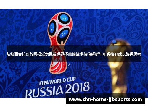 从穆西亚拉对阵阿根廷表现看世界杯关键战术价值解析与年轻核心成长路径思考