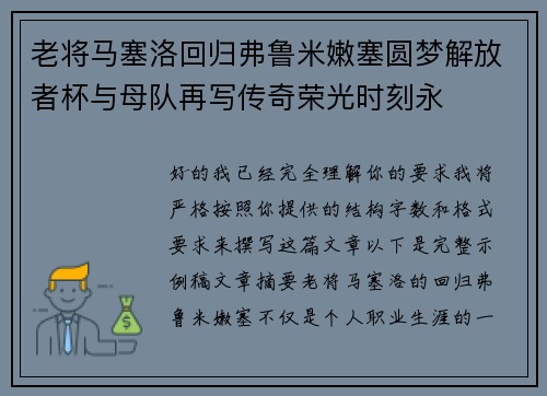 老将马塞洛回归弗鲁米嫩塞圆梦解放者杯与母队再写传奇荣光时刻永
