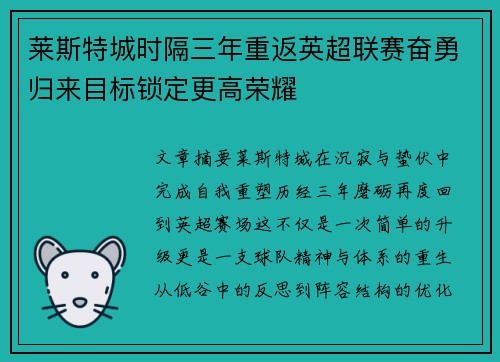 莱斯特城时隔三年重返英超联赛奋勇归来目标锁定更高荣耀