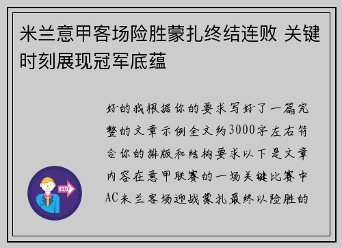 米兰意甲客场险胜蒙扎终结连败 关键时刻展现冠军底蕴