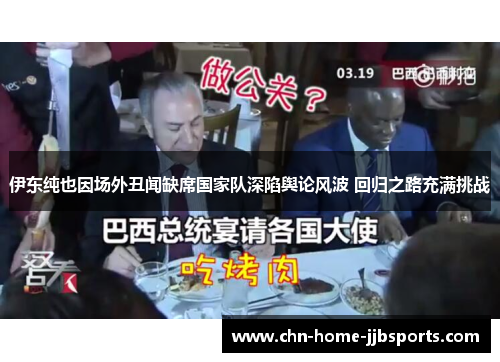 伊东纯也因场外丑闻缺席国家队深陷舆论风波 回归之路充满挑战 伊东纯也因场外丑闻缺席国家队深陷舆论风波 回归之路充满挑战