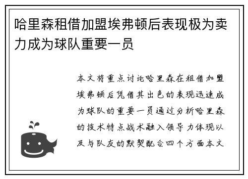 哈里森租借加盟埃弗顿后表现极为卖力成为球队重要一员 哈里森租借加盟埃弗顿后表现极为卖力成为球队重要一员