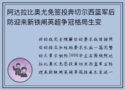 阿达拉比奥尤免签投奔切尔西蓝军后防迎来新铁闸英超争冠格局生变 阿达拉比奥尤免签投奔切尔西蓝军后防迎来新铁闸英超争冠格局生变