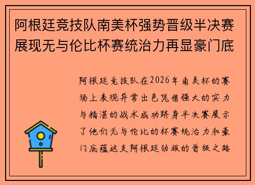 阿根廷竞技队南美杯强势晋级半决赛展现无与伦比杯赛统治力再显豪门底蕴 阿根廷竞技队南美杯强势晋级半决赛展现无与伦比杯赛统治力再显豪门底蕴