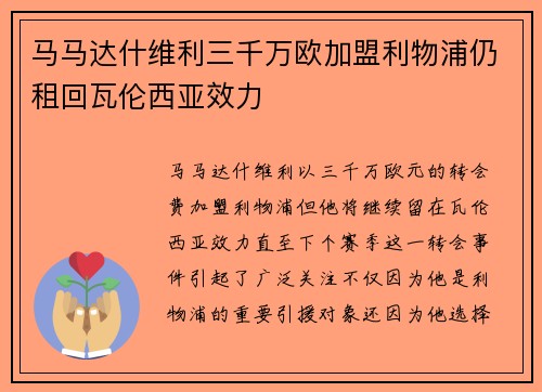 马马达什维利三千万欧加盟利物浦仍租回瓦伦西亚效力 马马达什维利三千万欧加盟利物浦仍租回瓦伦西亚效力