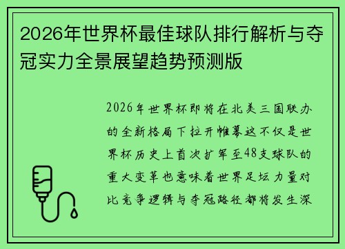 2026年世界杯最佳球队排行解析与夺冠实力全景展望趋势预测版 2026年世界杯最佳球队排行解析与夺冠实力全景展望趋势预测版