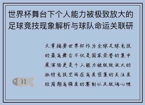 世界杯舞台下个人能力被极致放大的足球竞技现象解析与球队命运关联研究 世界杯舞台下个人能力被极致放大的足球竞技现象解析与球队命运关联研究