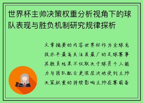 世界杯主帅决策权重分析视角下的球队表现与胜负机制研究规律探析 世界杯主帅决策权重分析视角下的球队表现与胜负机制研究规律探析