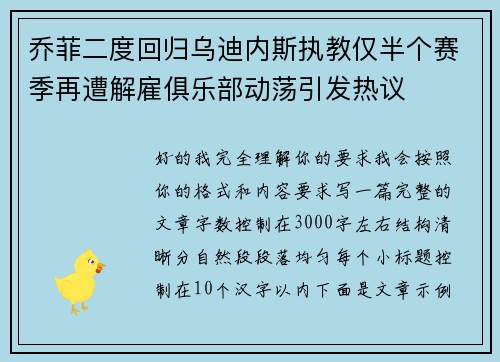 乔菲二度回归乌迪内斯执教仅半个赛季再遭解雇俱乐部动荡引发热议 乔菲二度回归乌迪内斯执教仅半个赛季再遭解雇俱乐部动荡引发热议