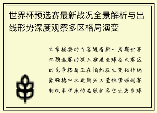 世界杯预选赛最新战况全景解析与出线形势深度观察多区格局演变 世界杯预选赛最新战况全景解析与出线形势深度观察多区格局演变