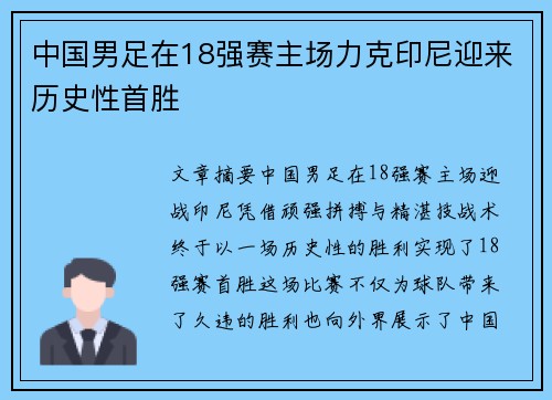 中国男足在18强赛主场力克印尼迎来历史性首胜 中国男足在18强赛主场力克印尼迎来历史性首胜