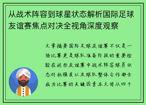 从战术阵容到球星状态解析国际足球友谊赛焦点对决全视角深度观察 从战术阵容到球星状态解析国际足球友谊赛焦点对决全视角深度观察