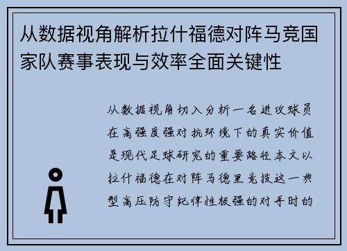 从数据视角解析拉什福德对阵马竞国家队赛事表现与效率全面关键性 从数据视角解析拉什福德对阵马竞国家队赛事表现与效率全面关键性