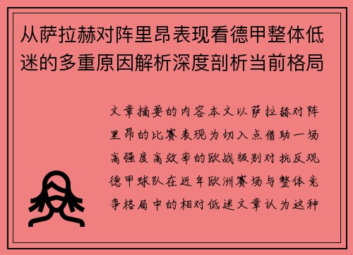 从萨拉赫对阵里昂表现看德甲整体低迷的多重原因解析深度剖析当前格局 从萨拉赫对阵里昂表现看德甲整体低迷的多重原因解析深度剖析当前格局
