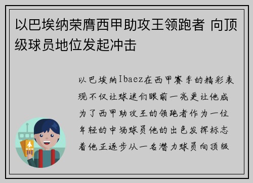 以巴埃纳荣膺西甲助攻王领跑者 向顶级球员地位发起冲击 以巴埃纳荣膺西甲助攻王领跑者 向顶级球员地位发起冲击