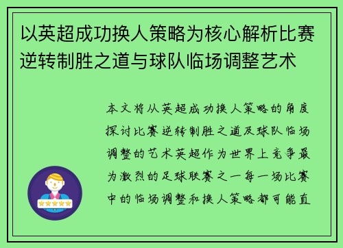 以英超成功换人策略为核心解析比赛逆转制胜之道与球队临场调整艺术 以英超成功换人策略为核心解析比赛逆转制胜之道与球队临场调整艺术