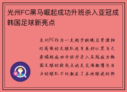 光州FC黑马崛起成功升班杀入亚冠成韩国足球新亮点 光州FC黑马崛起成功升班杀入亚冠成韩国足球新亮点