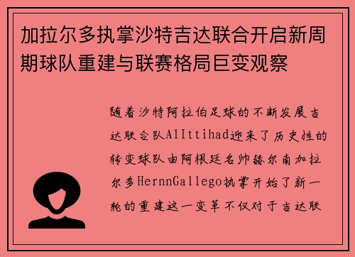 加拉尔多执掌沙特吉达联合开启新周期球队重建与联赛格局巨变观察