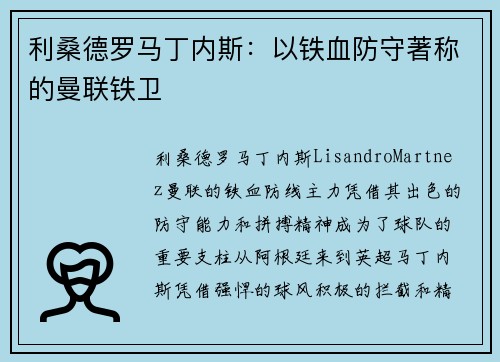 利桑德罗马丁内斯：以铁血防守著称的曼联铁卫