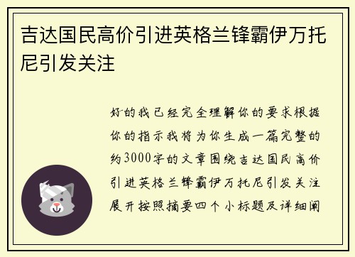 吉达国民高价引进英格兰锋霸伊万托尼引发关注 吉达国民高价引进英格兰锋霸伊万托尼引发关注