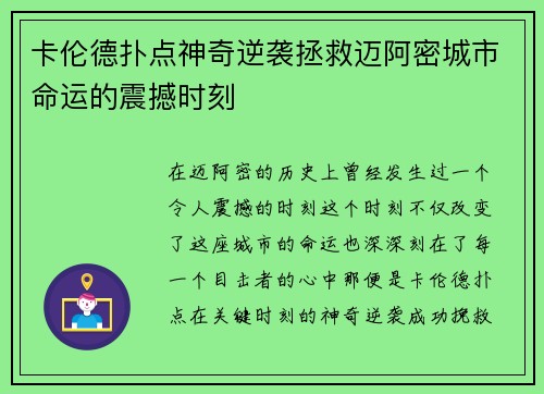 卡伦德扑点神奇逆袭拯救迈阿密城市命运的震撼时刻