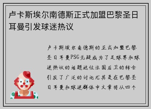 卢卡斯埃尔南德斯正式加盟巴黎圣日耳曼引发球迷热议 卢卡斯埃尔南德斯正式加盟巴黎圣日耳曼引发球迷热议