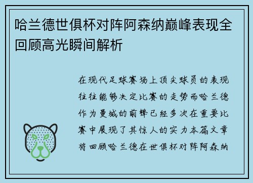 哈兰德世俱杯对阵阿森纳巅峰表现全回顾高光瞬间解析