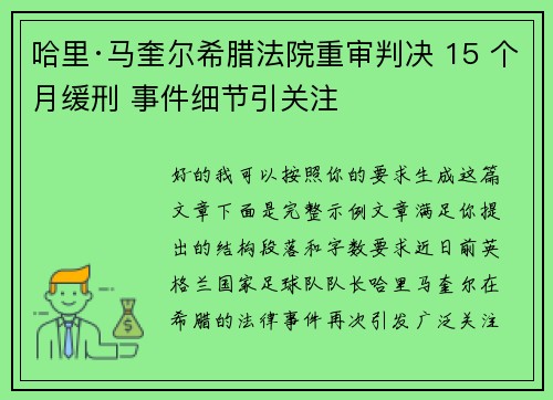哈里·马奎尔希腊法院重审判决 15 个月缓刑 事件细节引关注