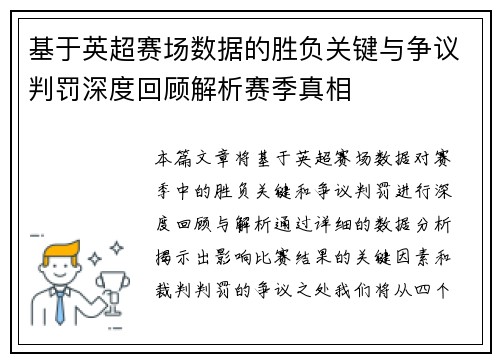 基于英超赛场数据的胜负关键与争议判罚深度回顾解析赛季真相