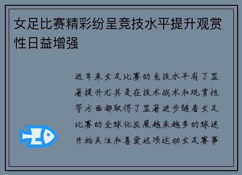 女足比赛精彩纷呈竞技水平提升观赏性日益增强