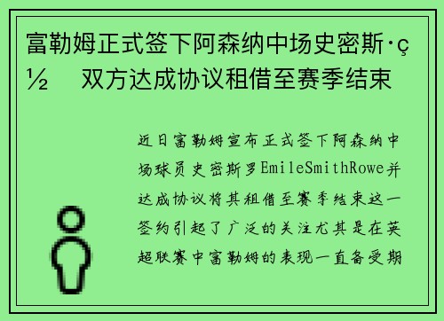 富勒姆正式签下阿森纳中场史密斯·罗 双方达成协议租借至赛季结束
