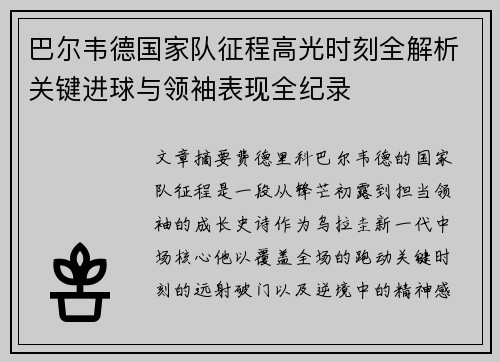 巴尔韦德国家队征程高光时刻全解析关键进球与领袖表现全纪录