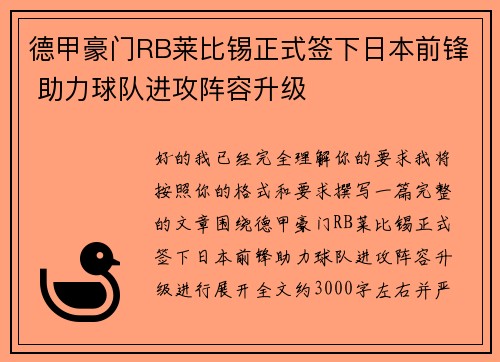 德甲豪门RB莱比锡正式签下日本前锋 助力球队进攻阵容升级