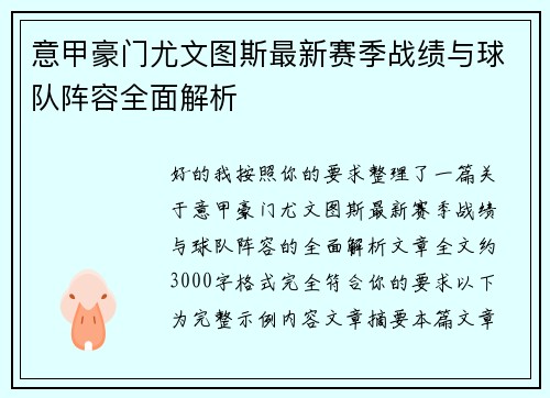意甲豪门尤文图斯最新赛季战绩与球队阵容全面解析