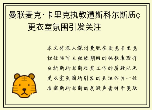 曼联麦克·卡里克执教遭斯科尔斯质疑 更衣室氛围引发关注