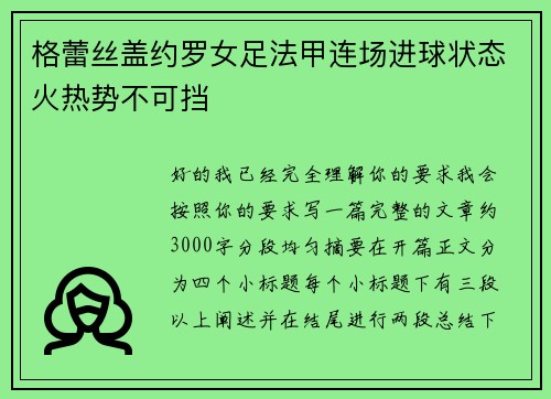 格蕾丝盖约罗女足法甲连场进球状态火热势不可挡