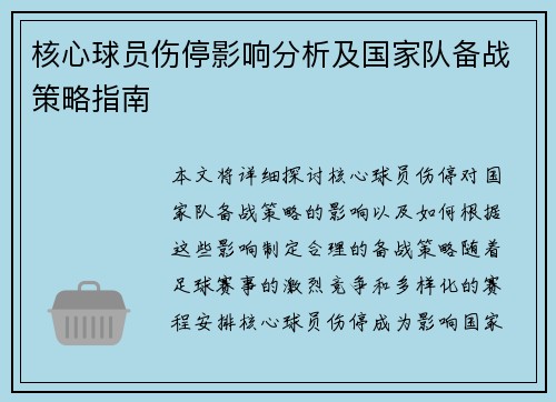 核心球员伤停影响分析及国家队备战策略指南