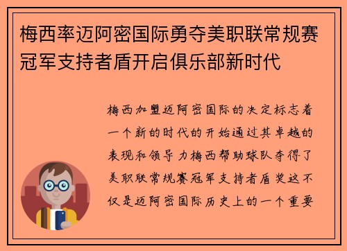 梅西率迈阿密国际勇夺美职联常规赛冠军支持者盾开启俱乐部新时代