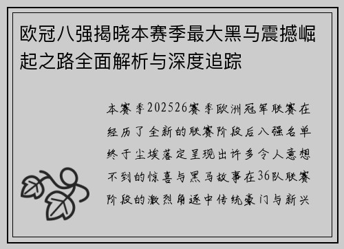 欧冠八强揭晓本赛季最大黑马震撼崛起之路全面解析与深度追踪