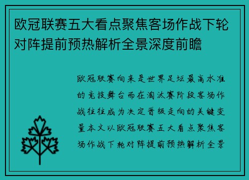 欧冠联赛五大看点聚焦客场作战下轮对阵提前预热解析全景深度前瞻