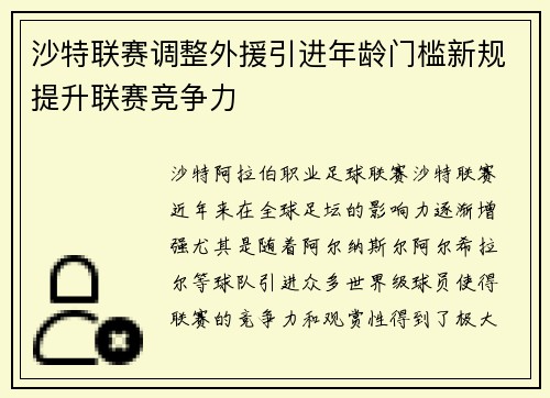 沙特联赛调整外援引进年龄门槛新规提升联赛竞争力