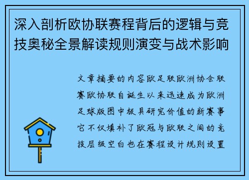 深入剖析欧协联赛程背后的逻辑与竞技奥秘全景解读规则演变与战术影响