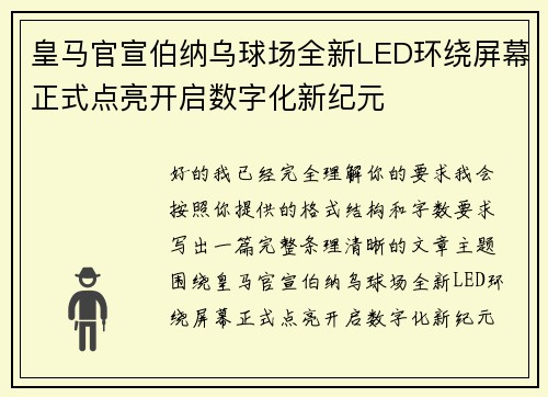 皇马官宣伯纳乌球场全新LED环绕屏幕正式点亮开启数字化新纪元