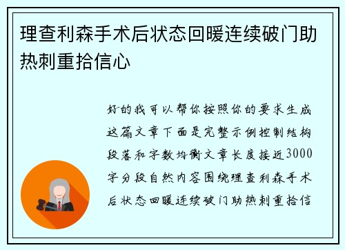 理查利森手术后状态回暖连续破门助热刺重拾信心