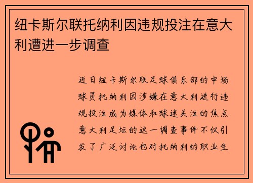 纽卡斯尔联托纳利因违规投注在意大利遭进一步调查