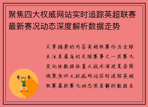 聚焦四大权威网站实时追踪英超联赛最新赛况动态深度解析数据走势