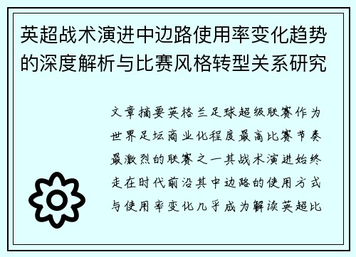 英超战术演进中边路使用率变化趋势的深度解析与比赛风格转型关系研究