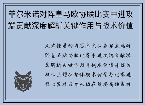 菲尔米诺对阵皇马欧协联比赛中进攻端贡献深度解析关键作用与战术价值评估